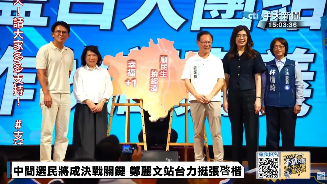 藍、白黨主席合體位張啓楷助選。(圖/中天新聞)