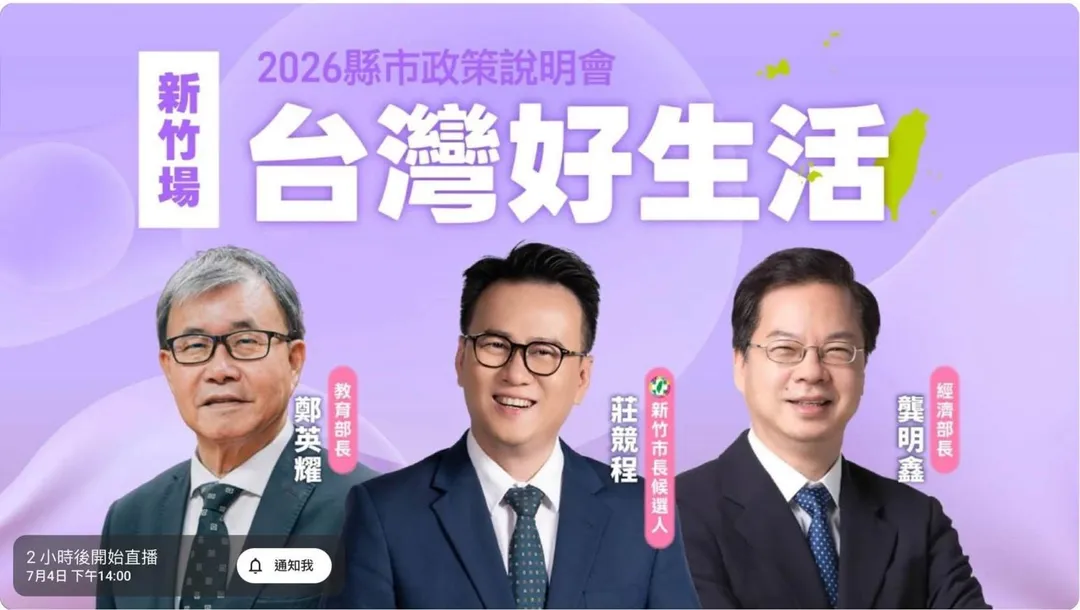 教育部長鄭英耀與經濟部長龔明鑫4日一起到新竹市助選。（圖／陳菁徽臉書）