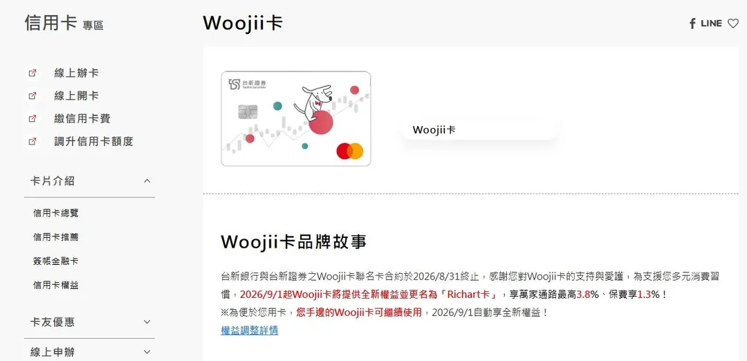 台新證券Woojii卡聯名合作將於8月31日結束，官網也已貼出公告。（圖／台新官網）