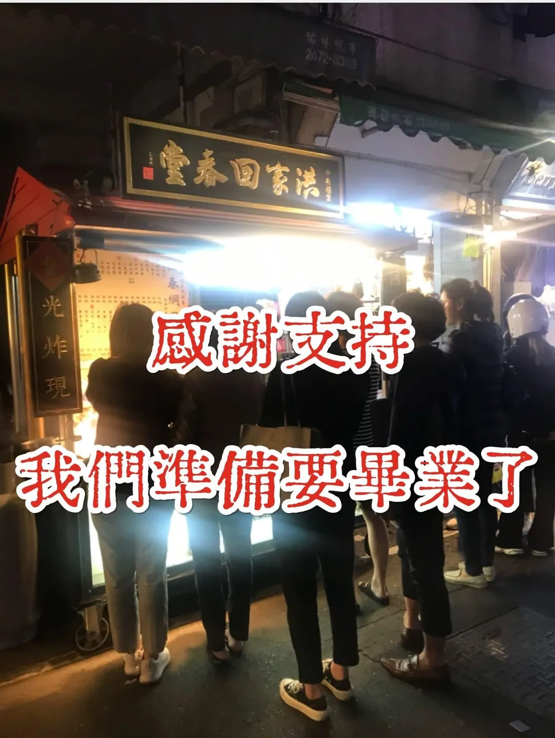 洪家回春堂鹽酥雞-台中中美總堂宣布即將畢業。（圖／翻攝自洪家回春堂鹽酥雞-台中中美總堂臉書）