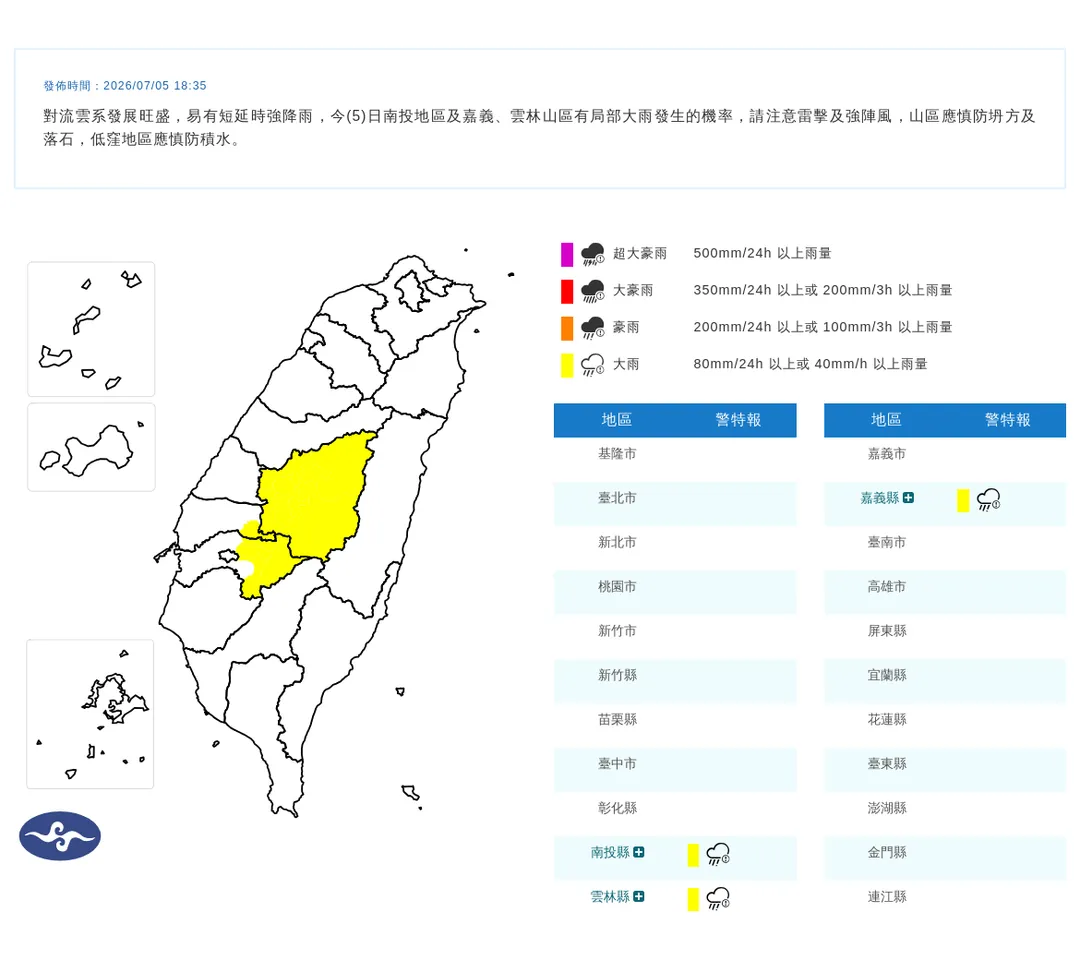 南投、嘉義及雲林山區發布大雨特報，留意雷擊強風防坍方積水。（圖／氣象署）