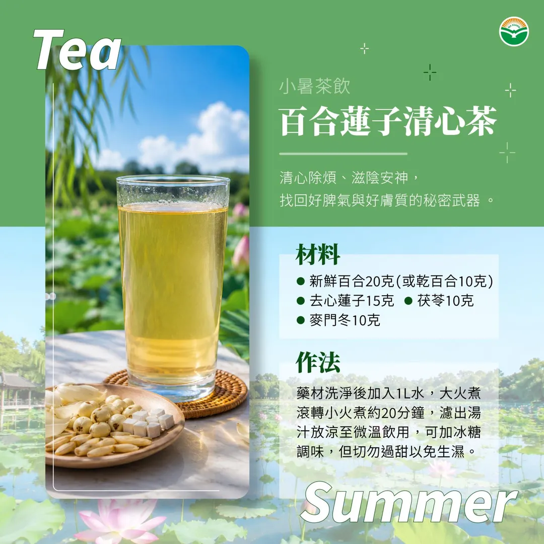 居家保養方面，黃怡瑄醫師提供「百合蓮子清心茶」配方。（圖／馬光中醫）