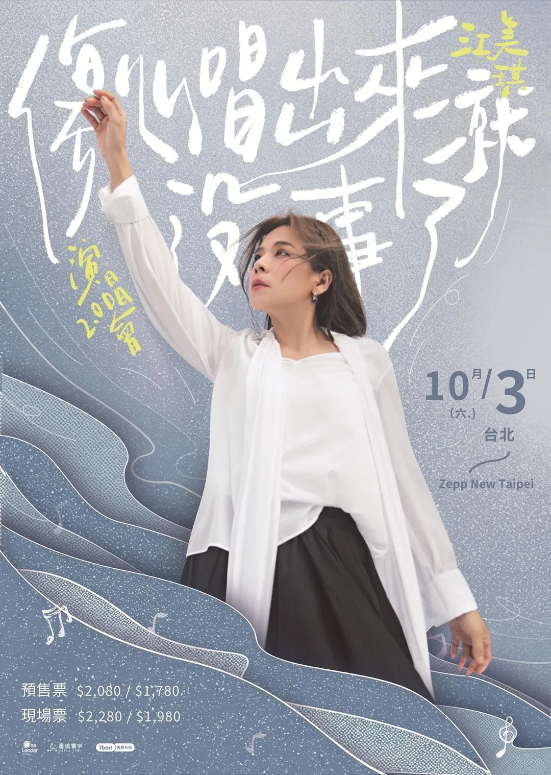 江美琪10月3日在Zepp New Taipei舉辦《傷心唱出來就沒事了》2026台北返場演唱會。（圖／萬力達娛樂 提供）