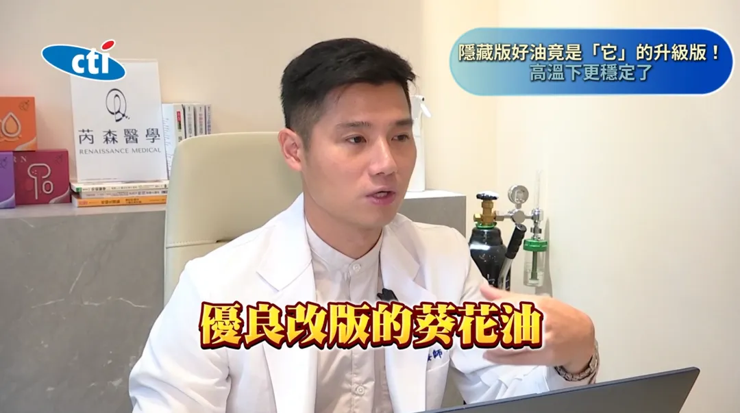 內湖芮森診所營養師世昕表示,高油酸葵花油其實是改良版的葵花油,耐高溫能力更佳,也是兼顧價格與實用性的選擇之一。(圖/翻攝《健康我+1》畫面)