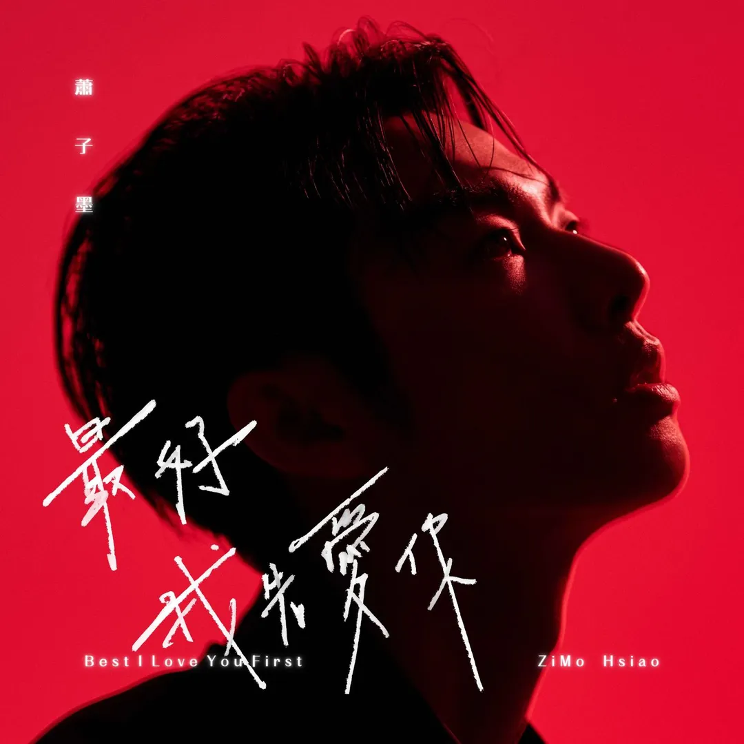 蕭子墨近期推出第三支單曲〈最好我先愛你〉。（圖／ 植光土壤音創 提供）