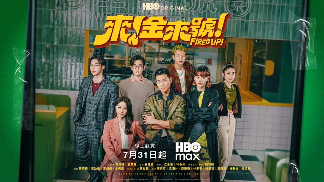 周興哲與袁澧林主演的HBO原創影集《來！金來號！》將於7月31日上線。(圖/HBO Max提供)