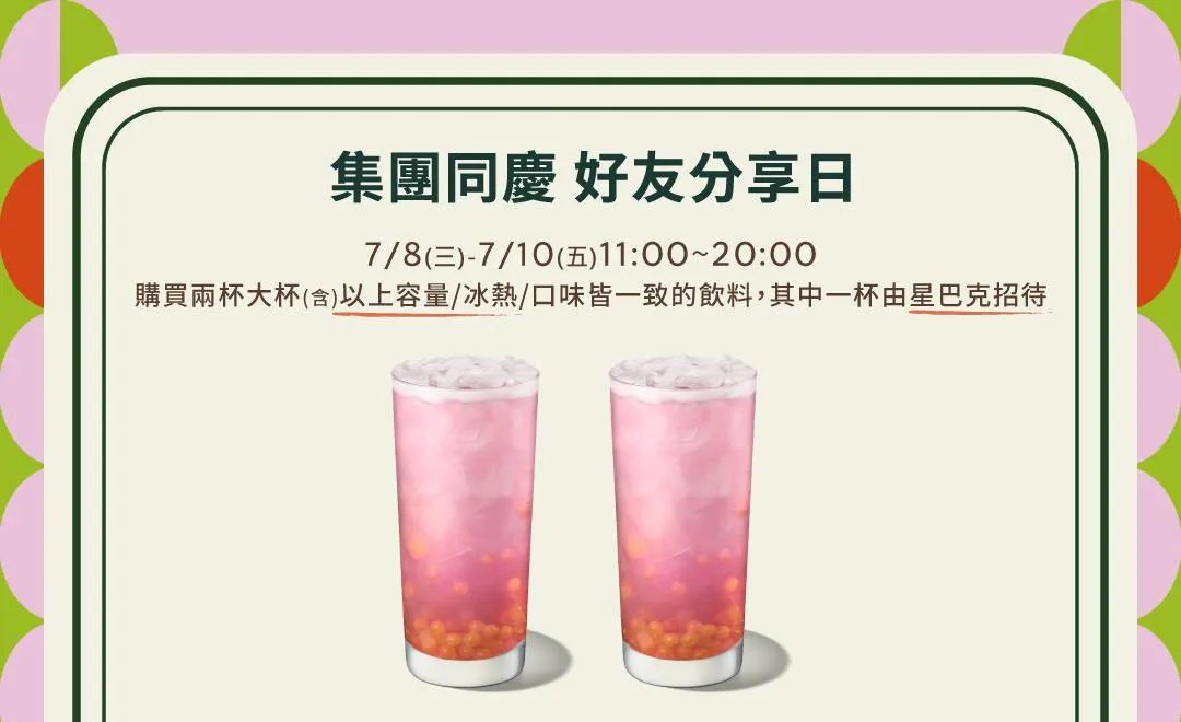 好友分享日。（圖／星巴克）