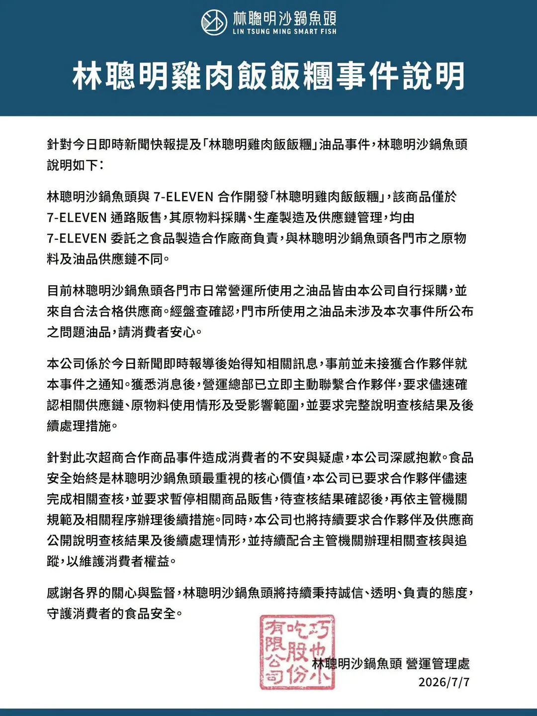 林聰明沙鍋魚頭對雞肉飯糰事件的說明。（圖／林聰明沙鍋魚頭提供）
