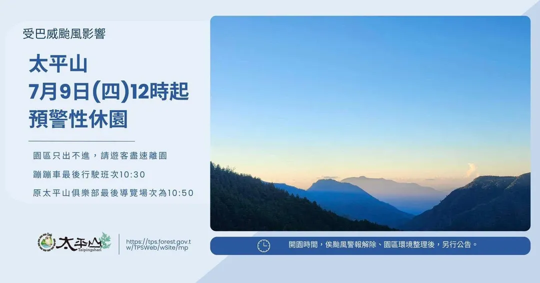 太平山國家森林遊樂區9日預警性休園，園區屆時將只出不進。（圖／翻攝太平山國家森林遊樂區官方臉書）