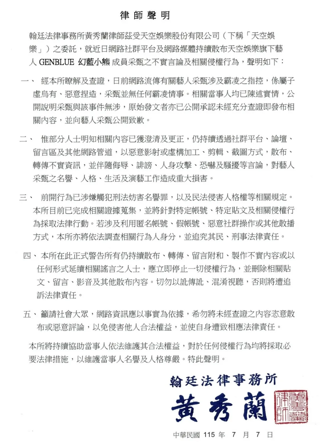 天空娛樂委託律師發布聲明，替幻藍小熊成員采甄蒐集不實霸凌指控相關事證並保護其名譽。（圖／翻攝自天空娛樂IG）