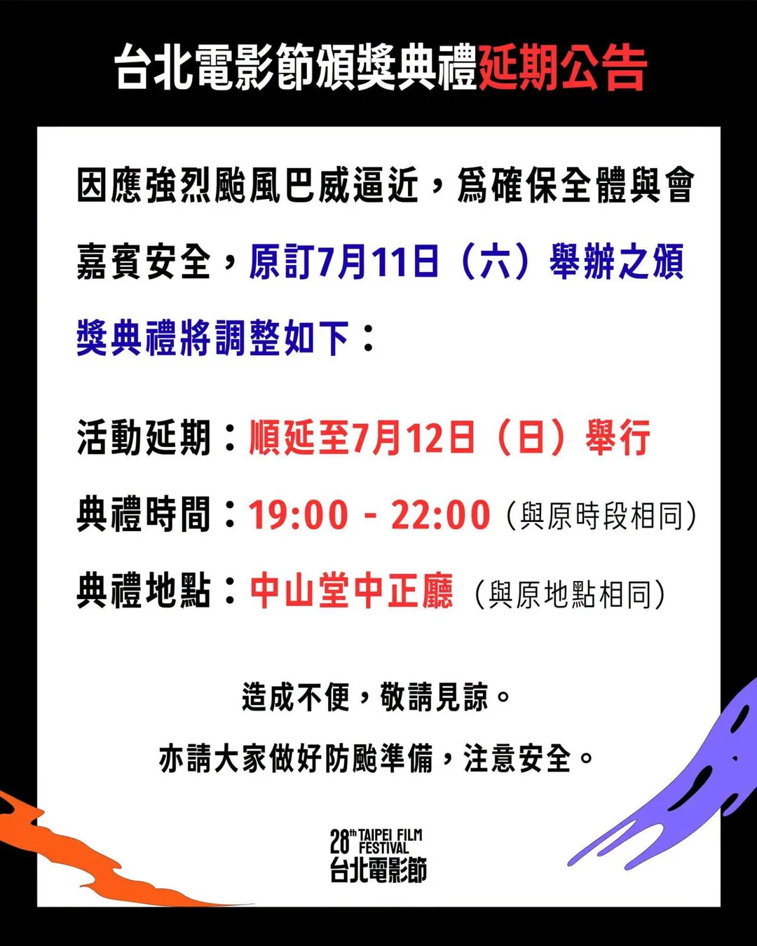 第28屆台北電影節頒獎典禮因應防颱需求宣布延期。(圖/翻攝台北電影節 臉書)