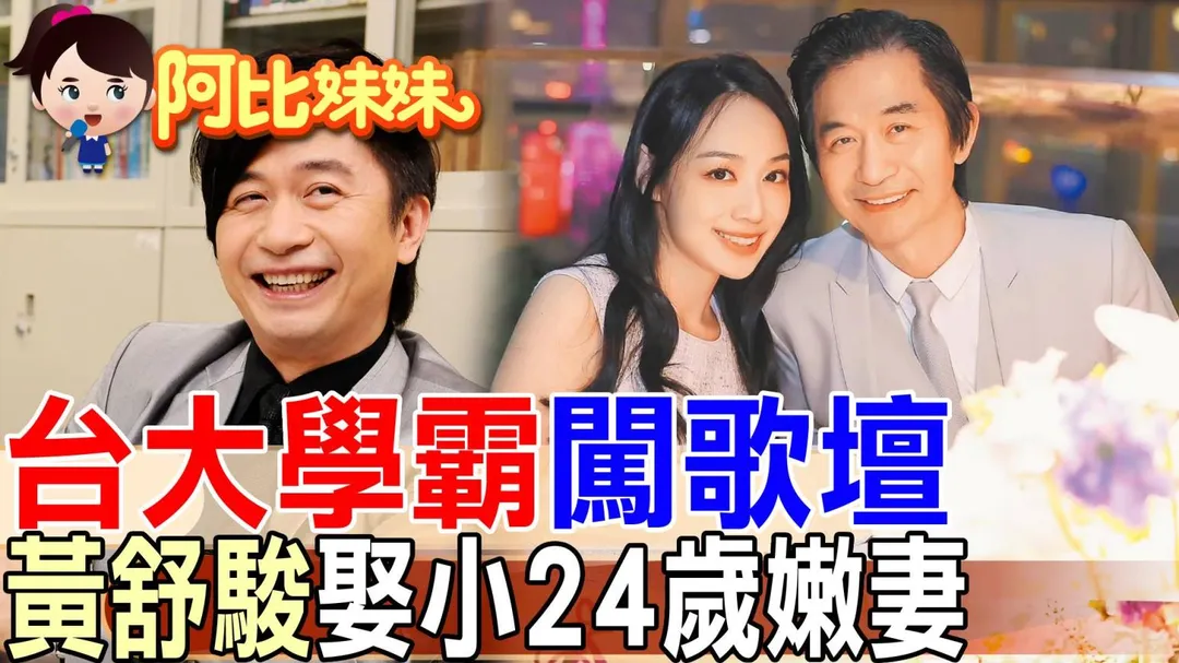「戀愛症候群」唱紅全台！黃舒駿45歲娶小24歲妻子 結婚15年依舊甜。(圖/阿比妹妹)