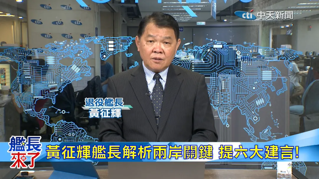 前海軍艦長 黃征輝解析兩岸關鍵。