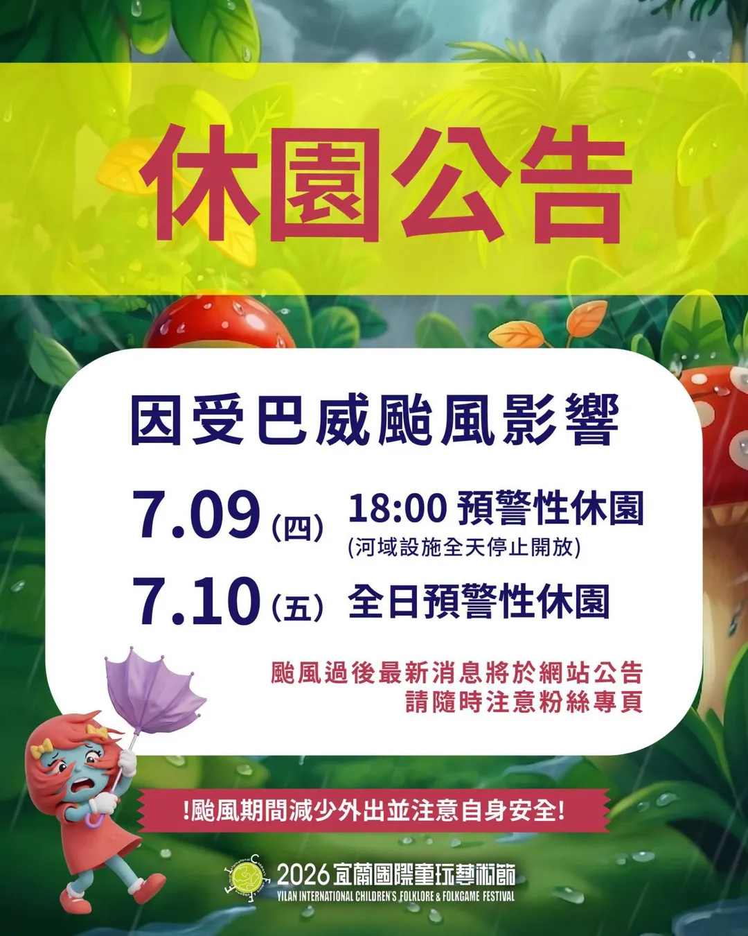 休園公告。（圖／翻攝自宜蘭國際童玩藝術節臉書）