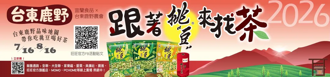 跟著挑豆來找茶。(圖/旺旺官方提供)