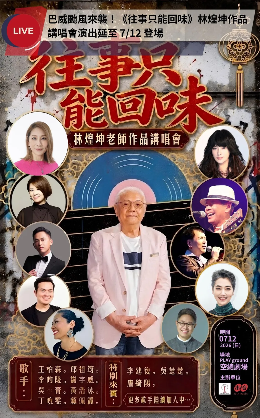 受巴威颱風攪局，林煌坤作品講唱會「宣布延期」。（圖／台北演藝經紀文化交流協會、串音有限公司 提供）