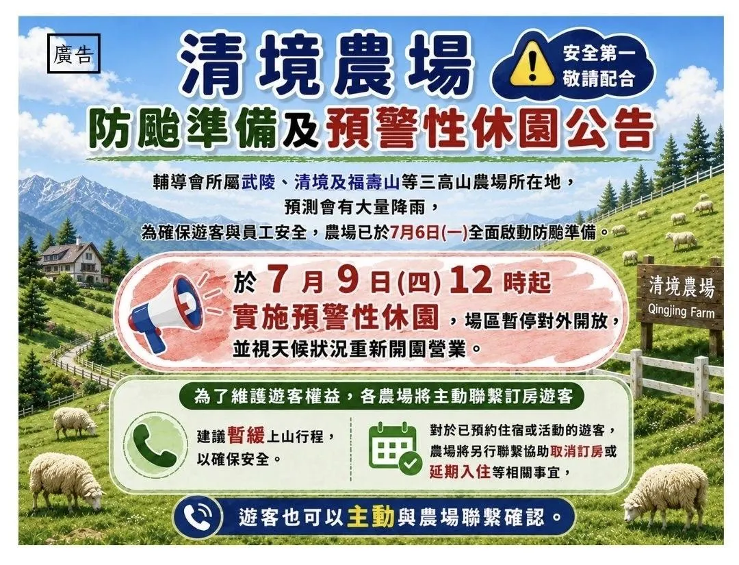 清境農場宣布自今（9）日中午12時起預警性休園，暫停對外開放。（圖／清境農場提供）