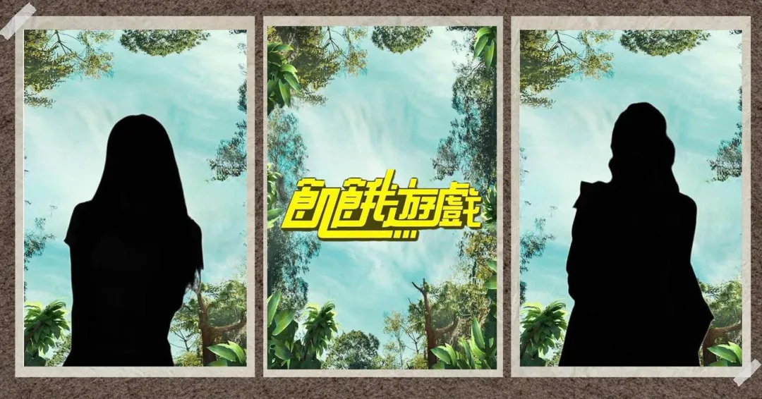 《飢餓遊戲》9日宣布將有2位女主持人加入節目。(圖/翻攝自《飢餓遊戲》臉書)