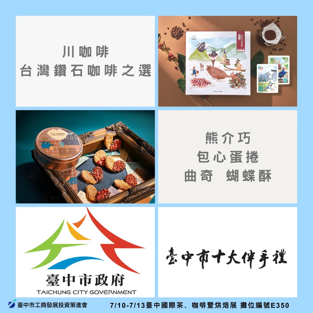 「臺中市十大伴手禮專區」陣容極為堅強，邀請的11家首獎品牌涵蓋各式烘焙、茶飲與創意。（圖／臺中市工商發展投資策進會提供）