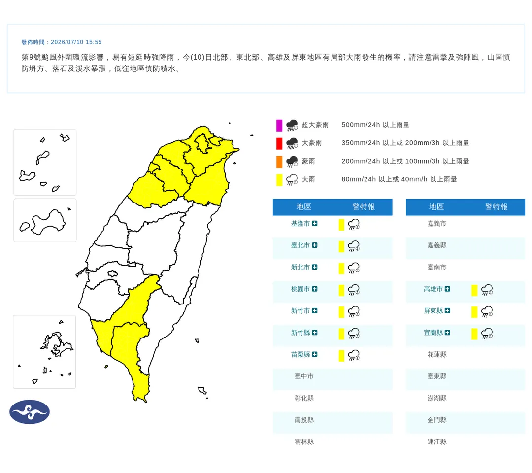 10日下午3點55分，氣象署針對10縣市發布大雨特報。（圖／氣象署提供）