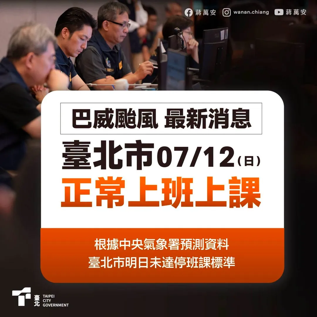 蔣萬安宣布台北市7/12正常上班上課。（圖／翻攝蔣萬安臉書）