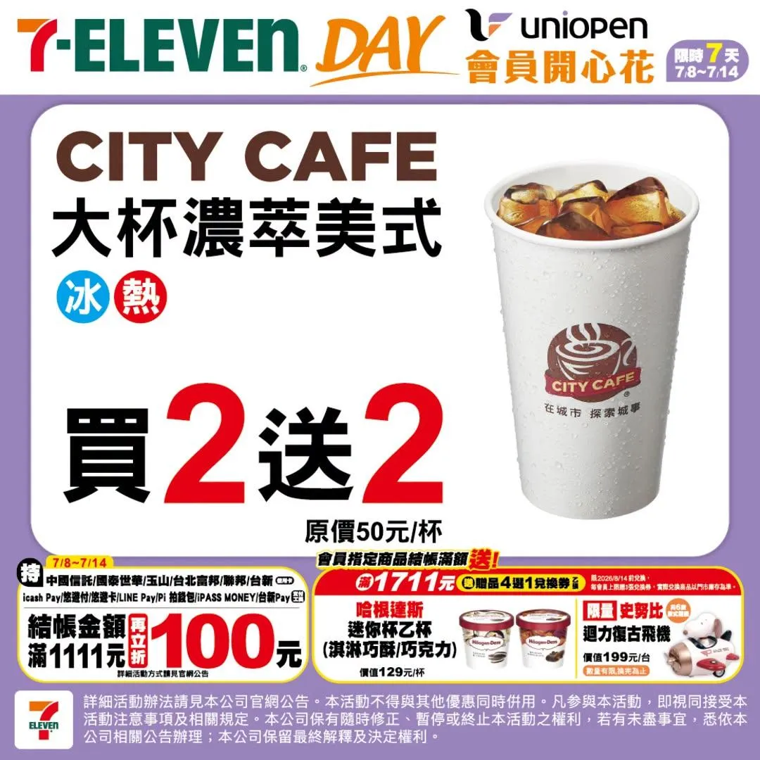 咖啡優惠。（圖／7-ELEVEN，下同）