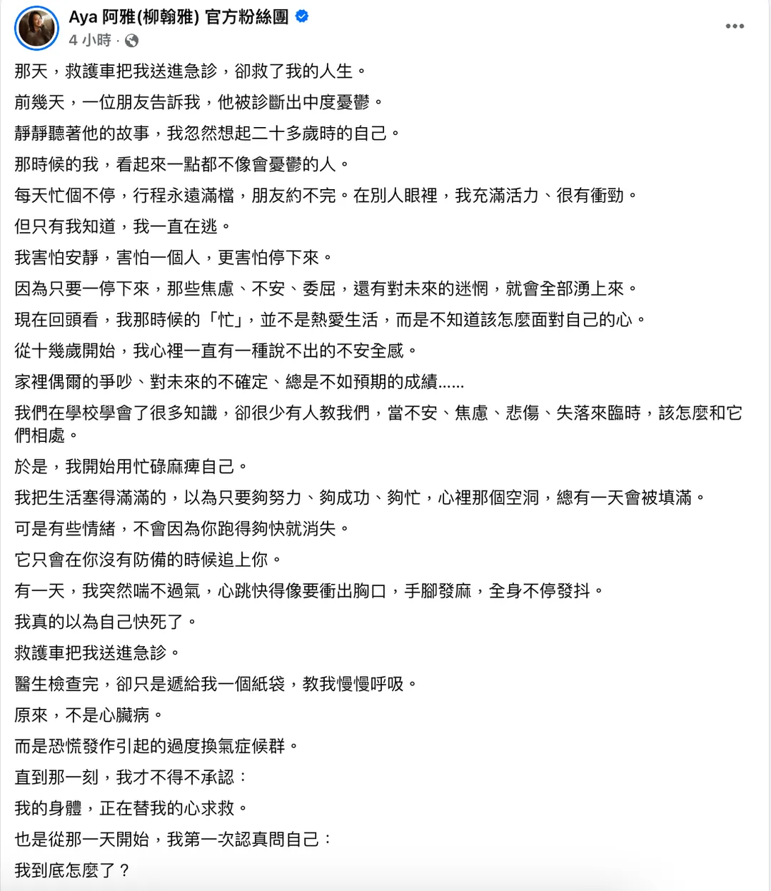 阿雅透露曾因恐慌症引起的過度換氣症候群緊急送醫。（圖／翻攝自阿雅臉書）