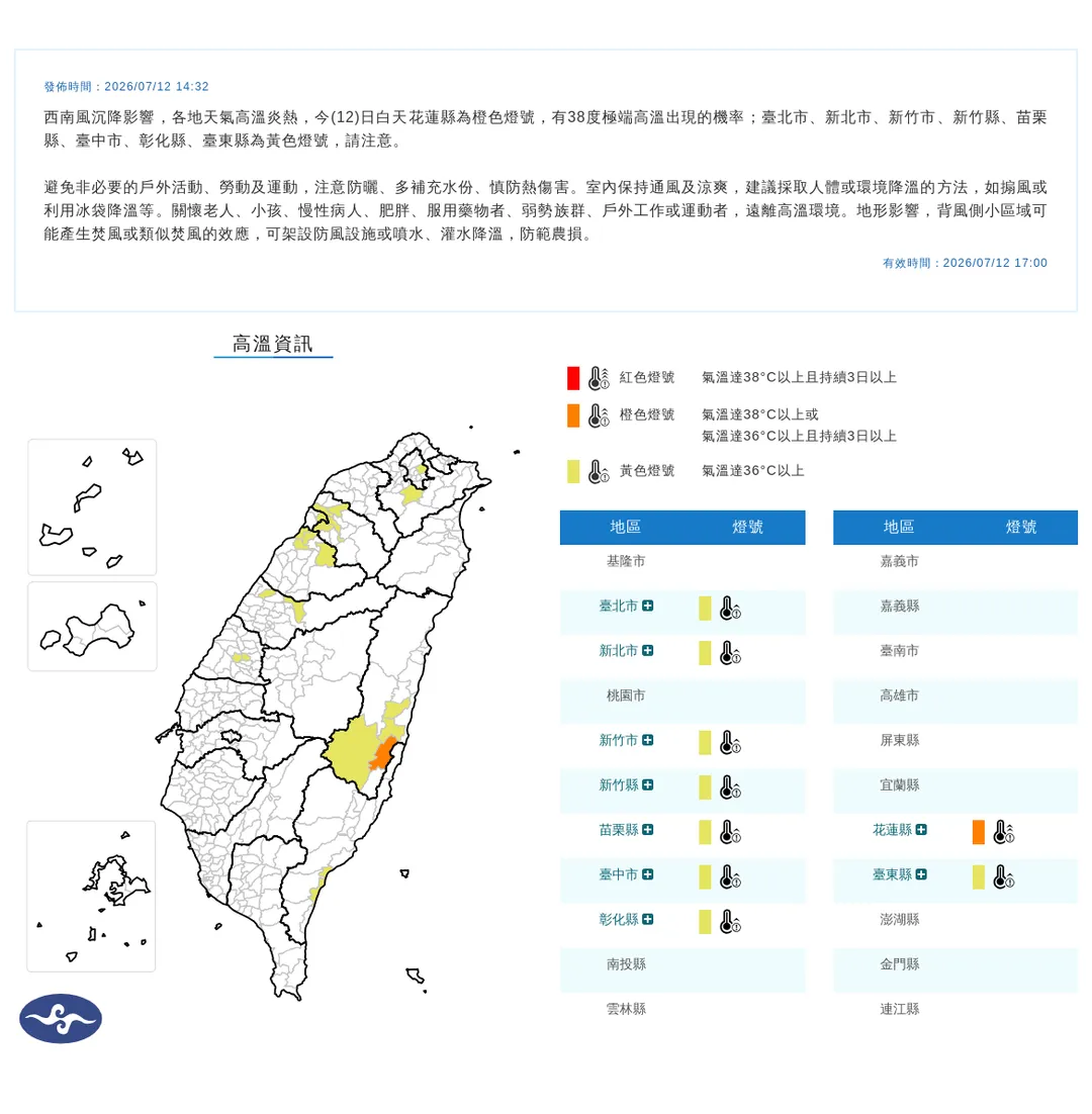 中央氣象署今（12）日14時32分發布9縣市高溫資訊。（圖／氣象署提供）