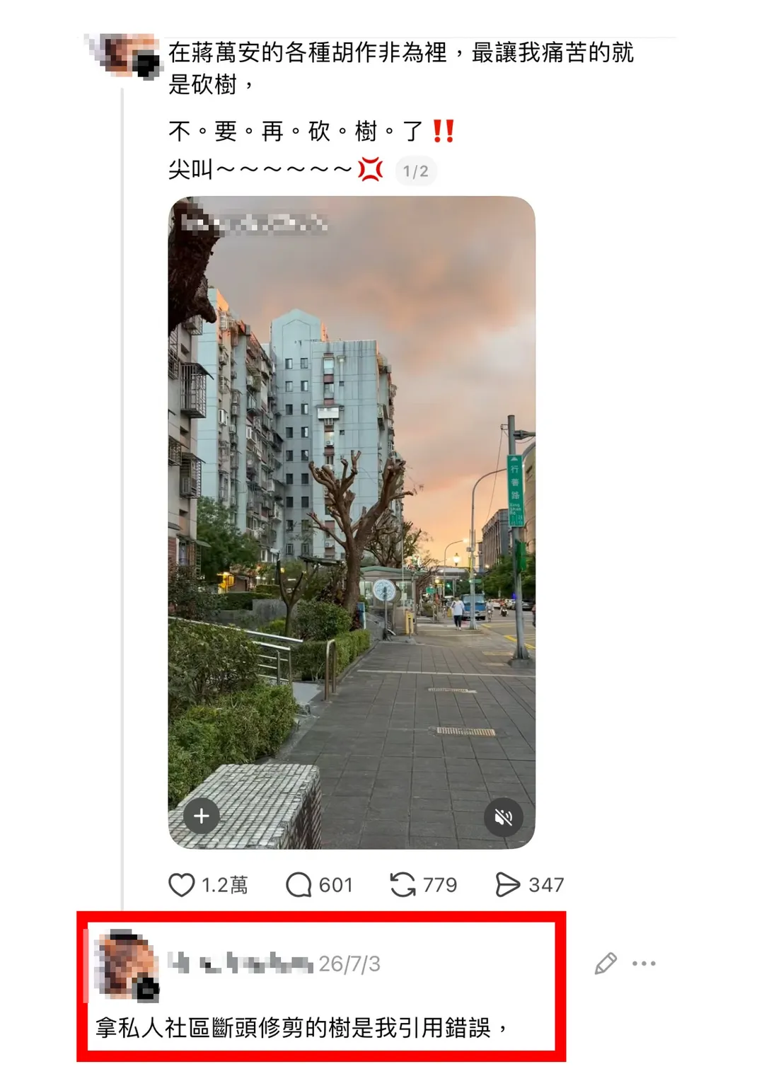 公園處表示，行善路這一案，原發文者澄清是私人社區，但仍有不少網友誤認是市府砍伐，因此一併澄清。（圖／台北市公園處提供）
