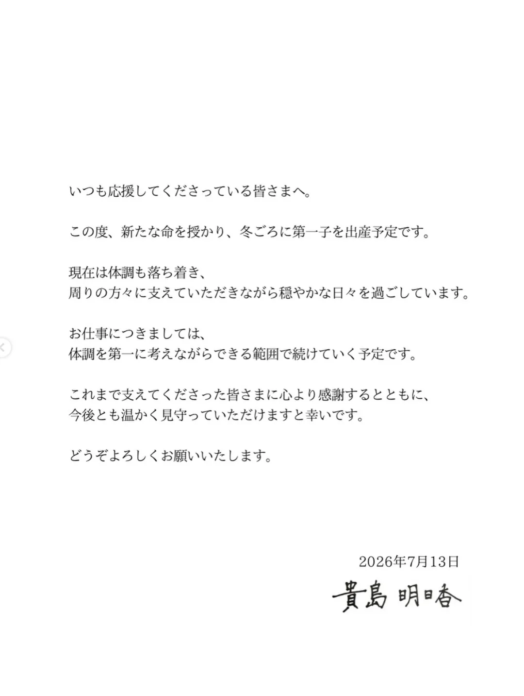 貴島明日香在社群發表懷孕聲明,感謝粉絲一路以來的支持,盼未來能繼續得到大家溫暖的關照。(圖/翻攝自貴島明日香IG)