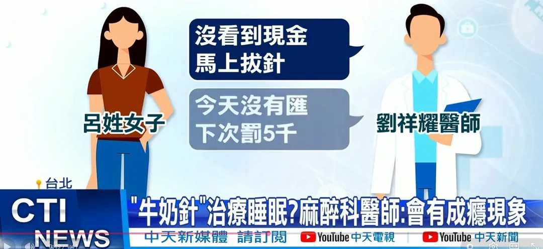 麻醉科醫師表示，打牛奶針有可能會成癮。（圖／中天新聞）