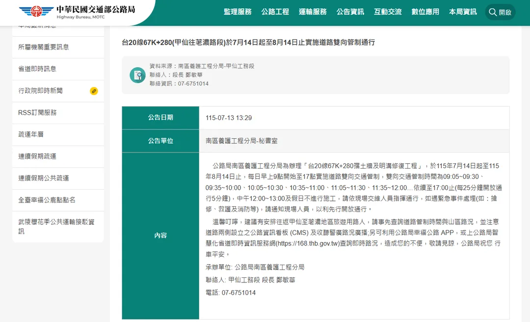 公路局南區養護工程分局為辦理「台20線67K+280擋土牆及明溝修復工程」，於115年7月14日起至115年8月14日止，每日早上9點開始至17點實施道路雙向交通管制。（圖／翻攝自公路局網站）