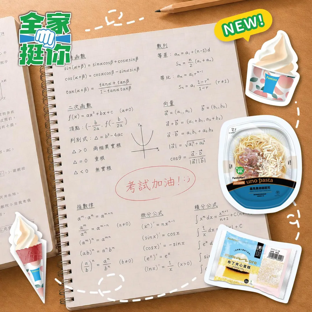 全家針對115分科測驗考生推出應援優惠。（圖／全家FamilyMart）