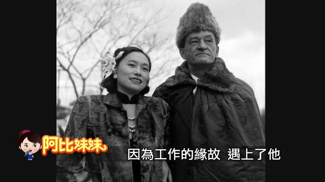 陳香梅19歲時擔任中央社記者,因為採訪飛虎隊指揮官陳納德,兩人相識相戀,雖相差31歲,仍於1947年結婚。(圖/阿比妹妹)