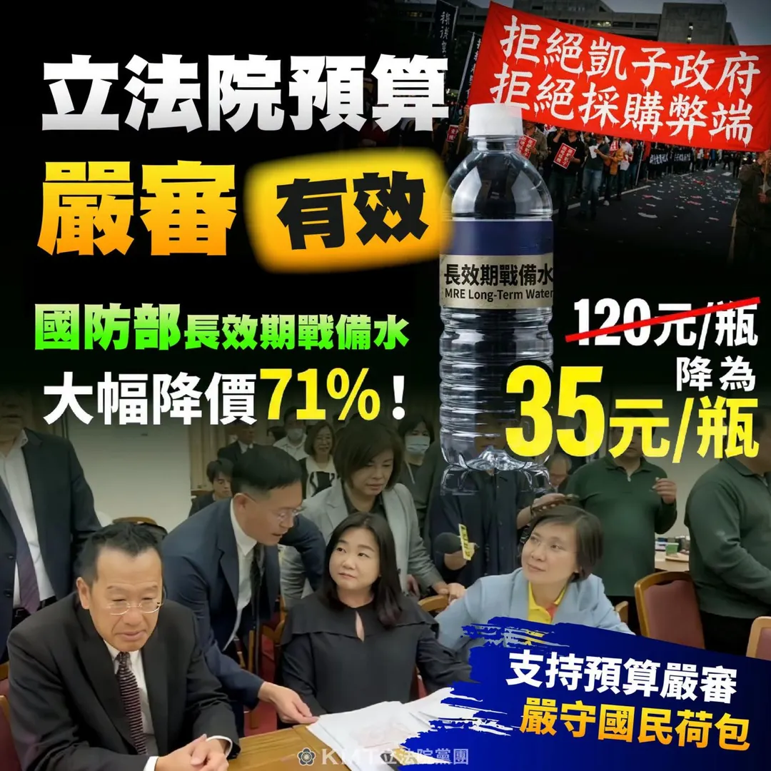國防部採購戰備水預算，從原本每瓶120元降為每瓶35元（攝自國民黨立院黨團臉書）