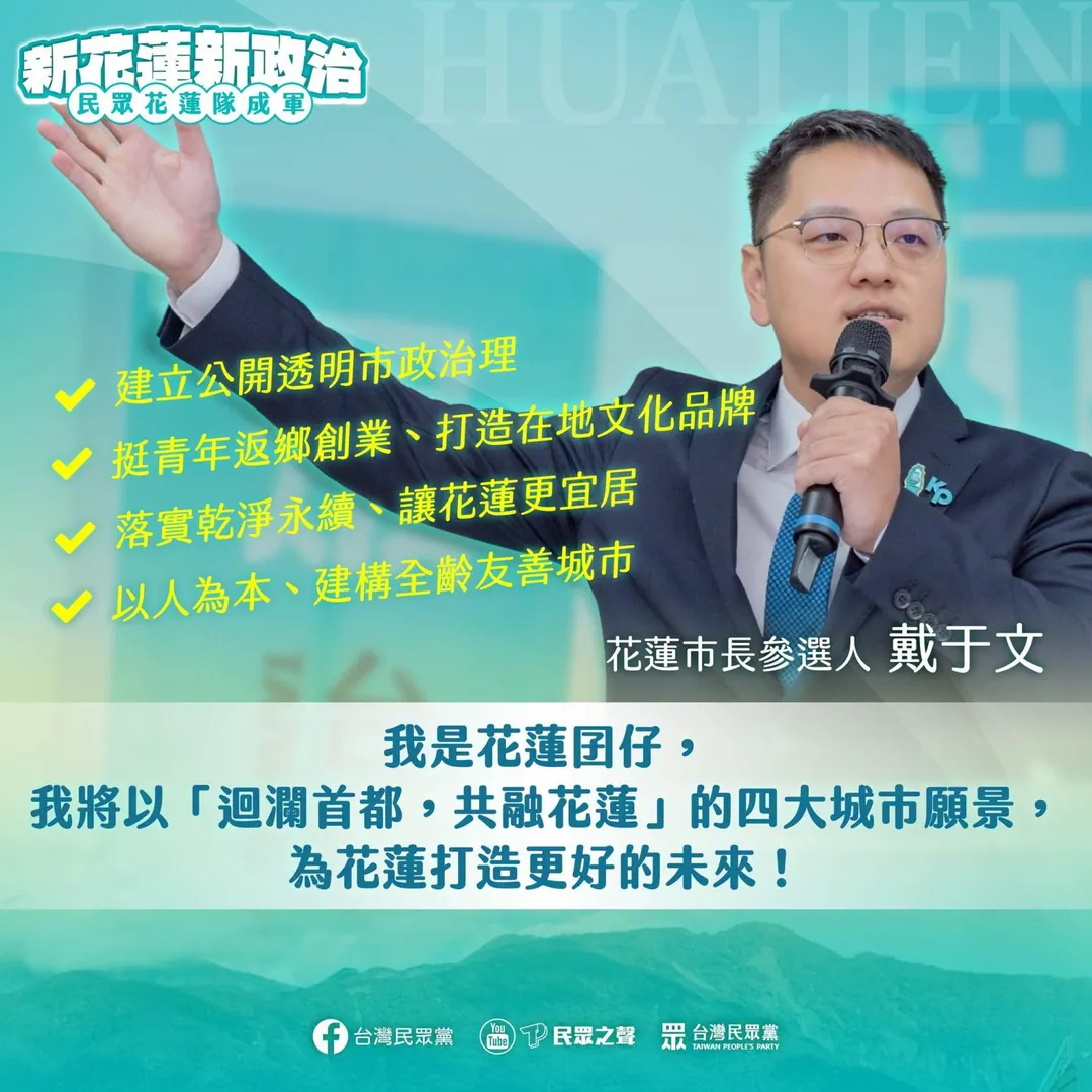民眾黨15日推出花蓮市參選人戴于文。(圖/翻攝民眾黨臉書)