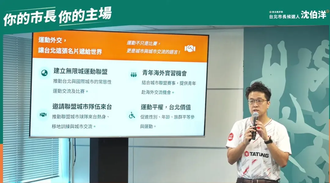 沈伯洋表示，運動不只是健康的基礎，更是社區、城市治理與國際交流的重要方式。（圖取自沈伯洋YT頻道）
