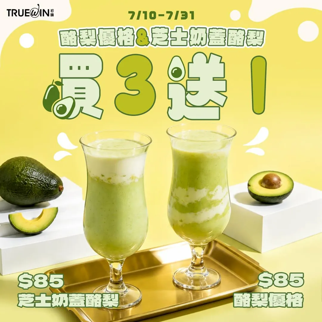 TrueWin初韻推出酪梨系列新品，7月31日前購買指定品項享買3送1。（圖／翻攝自Facebook@TrueWin初韻）