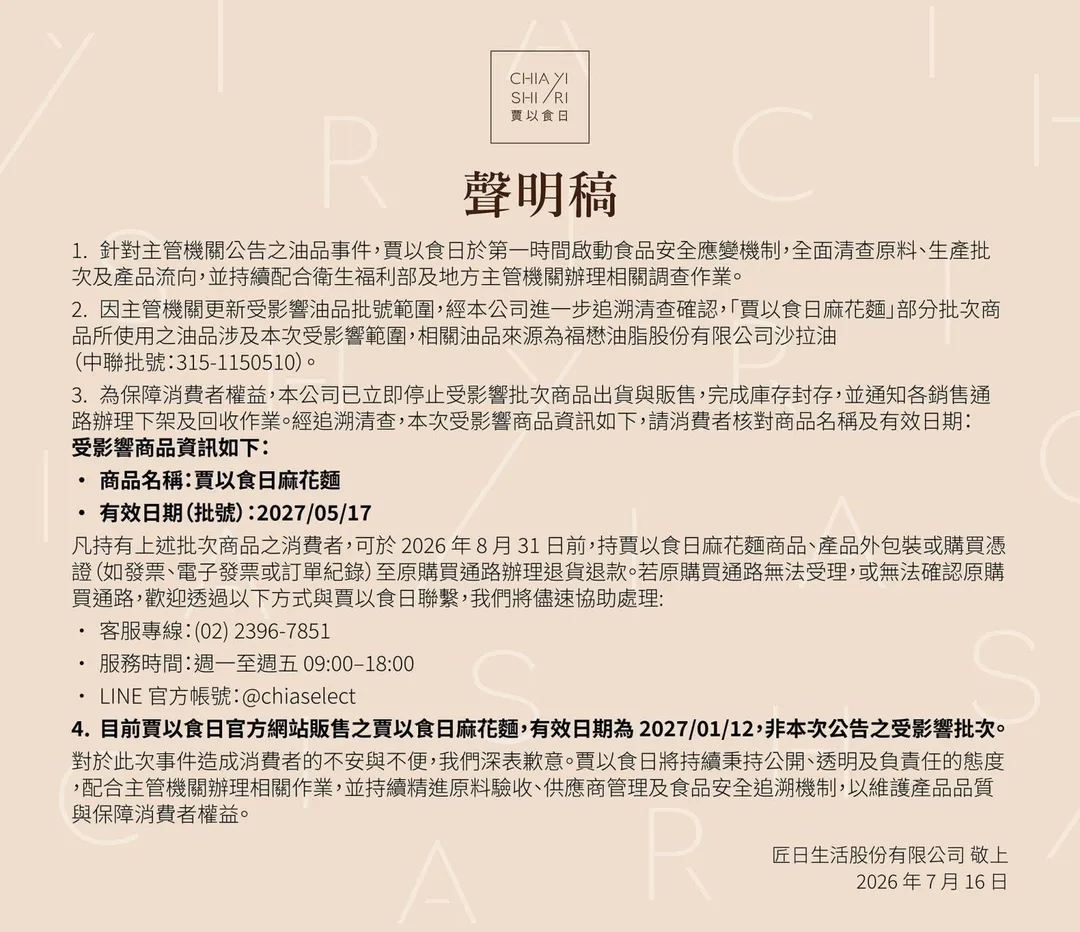匠日生活股份有限公司發布聲明稿,證實「賈以食日麻花麵」部分批次商品所用沙拉油涉及本次受影響範圍,公告退貨退款相關辦法。(圖/翻攝自賈以食日臉書)