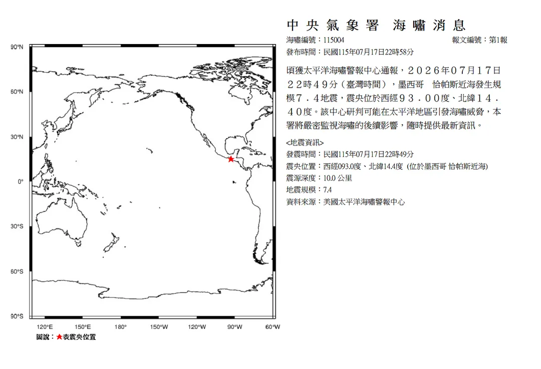 墨西哥7.4地震，氣象署稍早發布海嘯警報。（圖／中央氣象署）