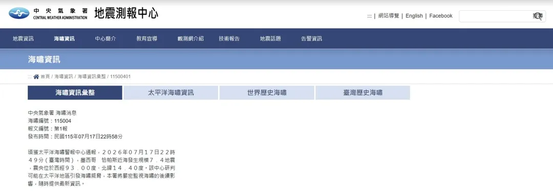 墨西哥7.4地震，氣象署稍早發布海嘯警報。（圖／中央氣象署）