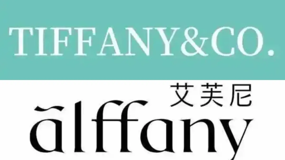 「艾芙尼」（ALFFANY）撞名TIFFANY。（圖／翻攝每日經濟新聞）