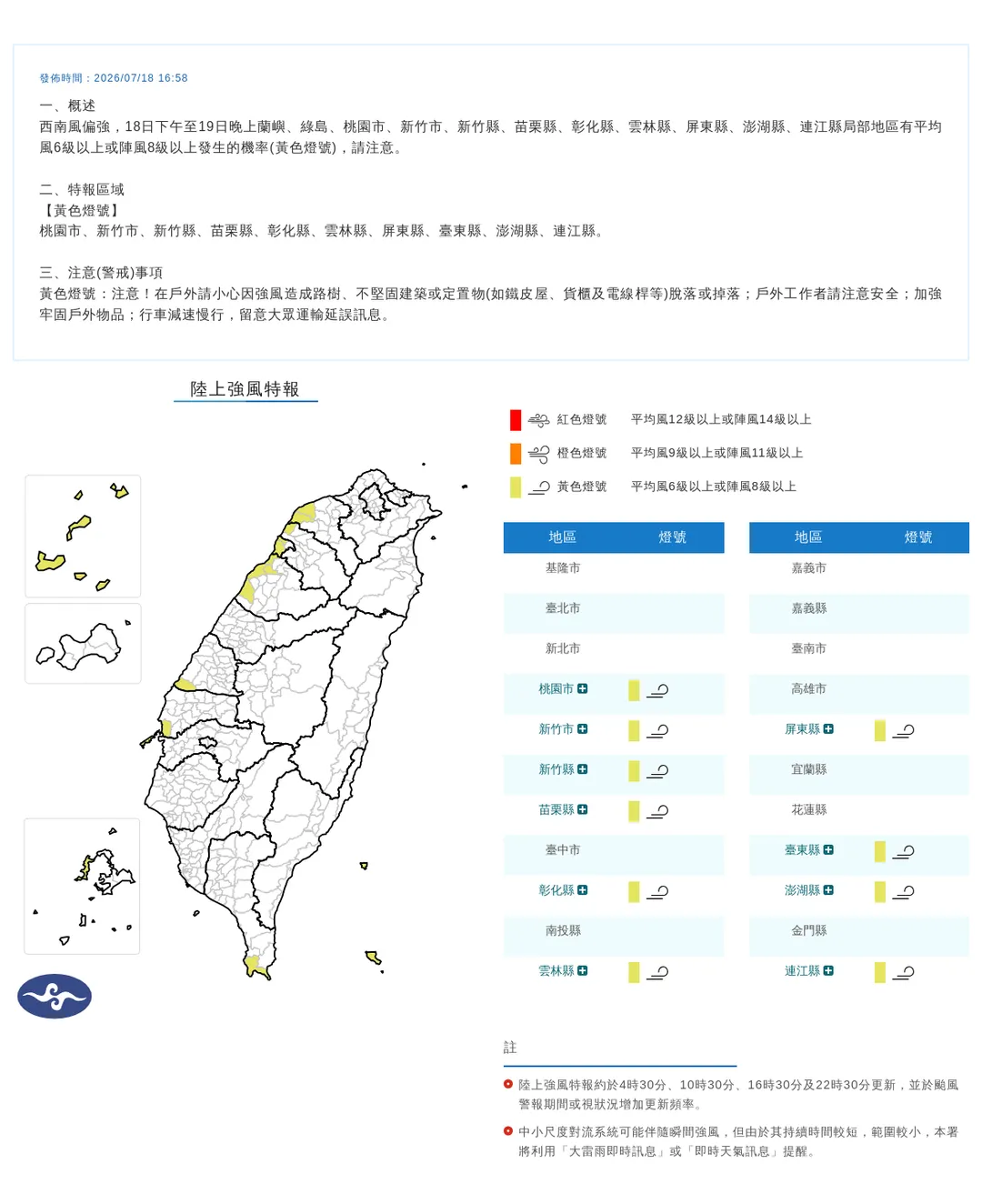 中央氣象署於今(18)日下午已針對全台10個縣市發布「黃色燈號」的強風特報。(圖/氣象署)