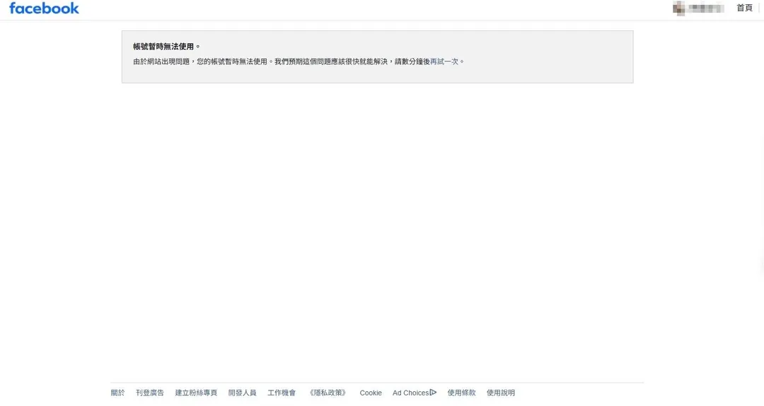 Facebook下午突傳大當機，網頁版無法使用、用戶見「帳號暫時無法使用」嚇壞。（圖／翻攝畫面）