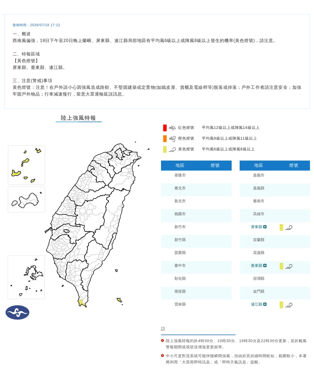 受到西南風影響，屏東縣、台東縣與連江縣19日下午起至20日晚間將出現8級以上強陣風。（圖／氣象署）