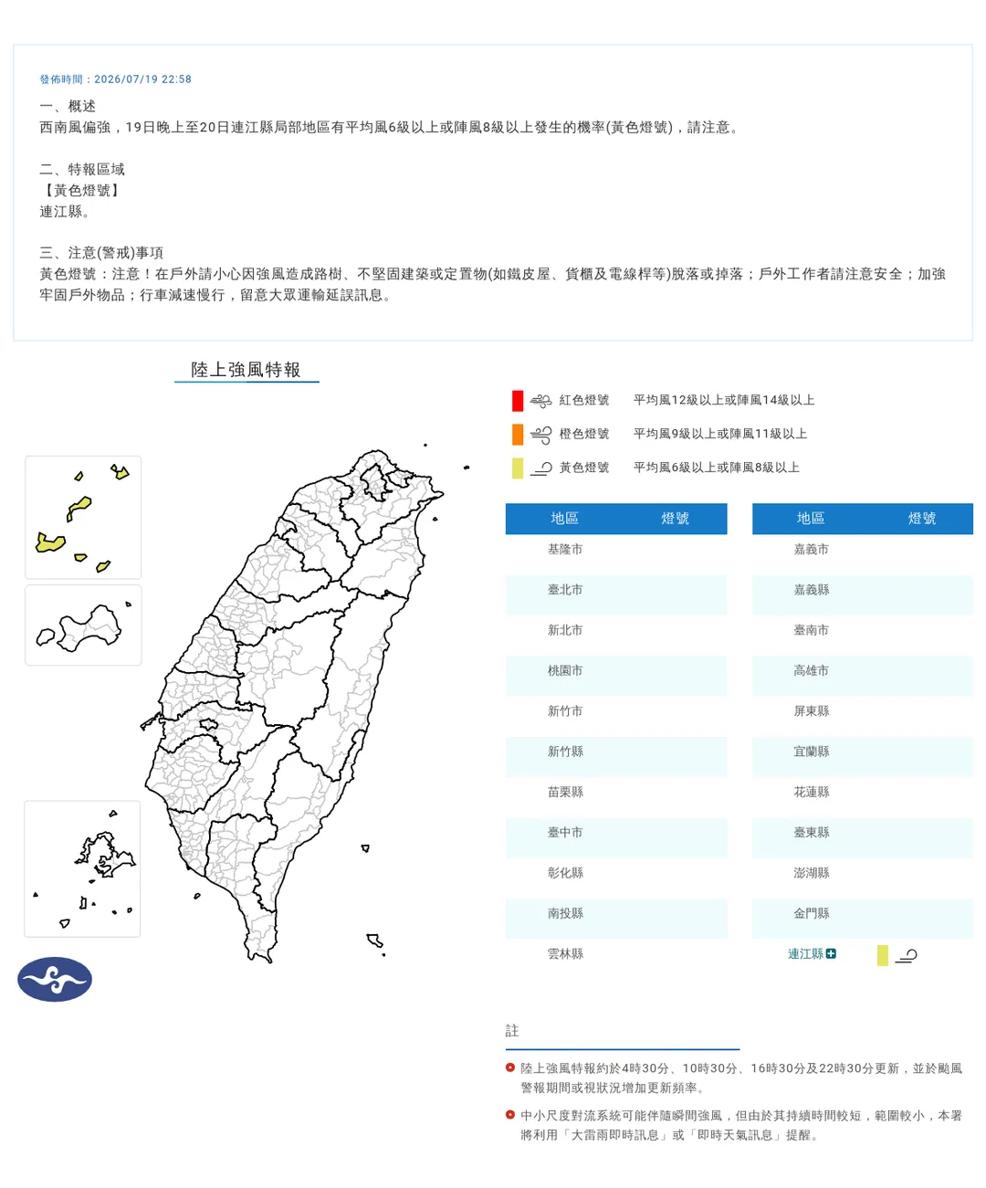 中央氣象署於（19）日晚上22時58分針對連江縣局部地區發布黃色燈號的強風特報。（圖／氣象署提供）
