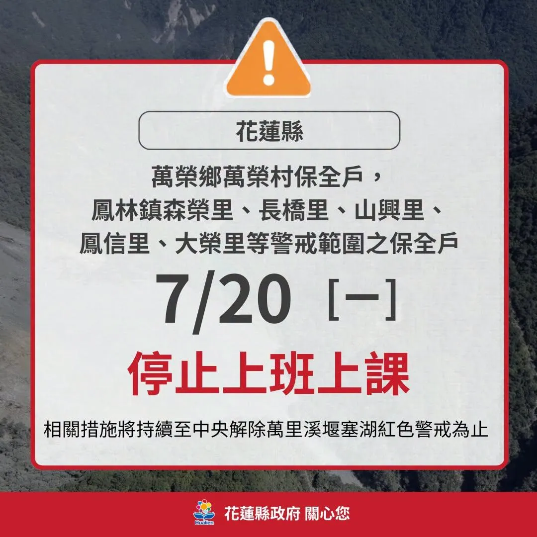 花蓮縣7月20日停止上班上課資訊。（圖／翻攝自花蓮縣政府 臉書）