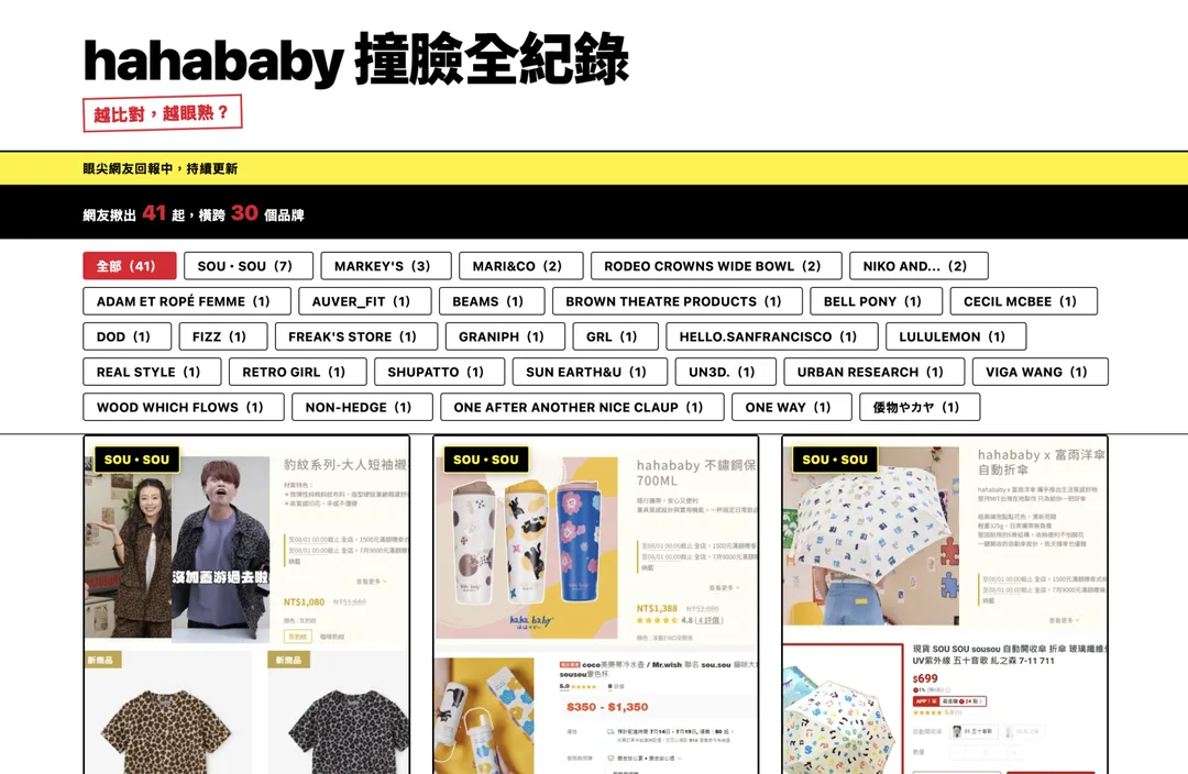網友自製「hahababy撞臉全紀錄」網站，列出多起被指相似的案例。（圖／翻攝自hahababy撞臉全紀錄網站）