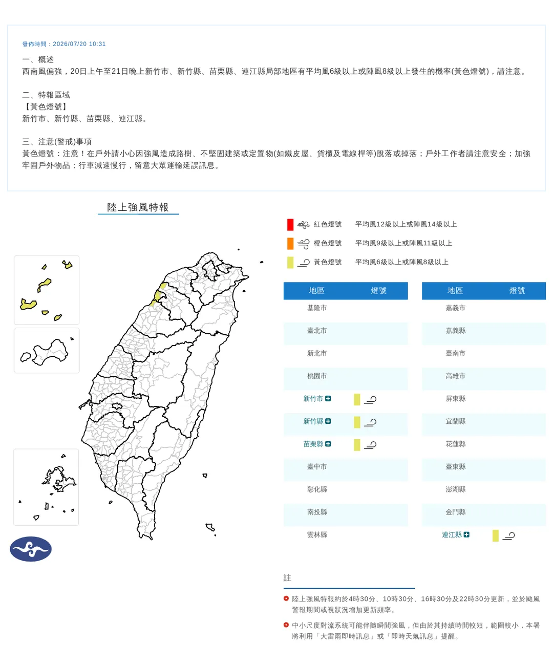 中央氣象署針對4縣市發布陸上強風特報。（圖／中央氣象署）