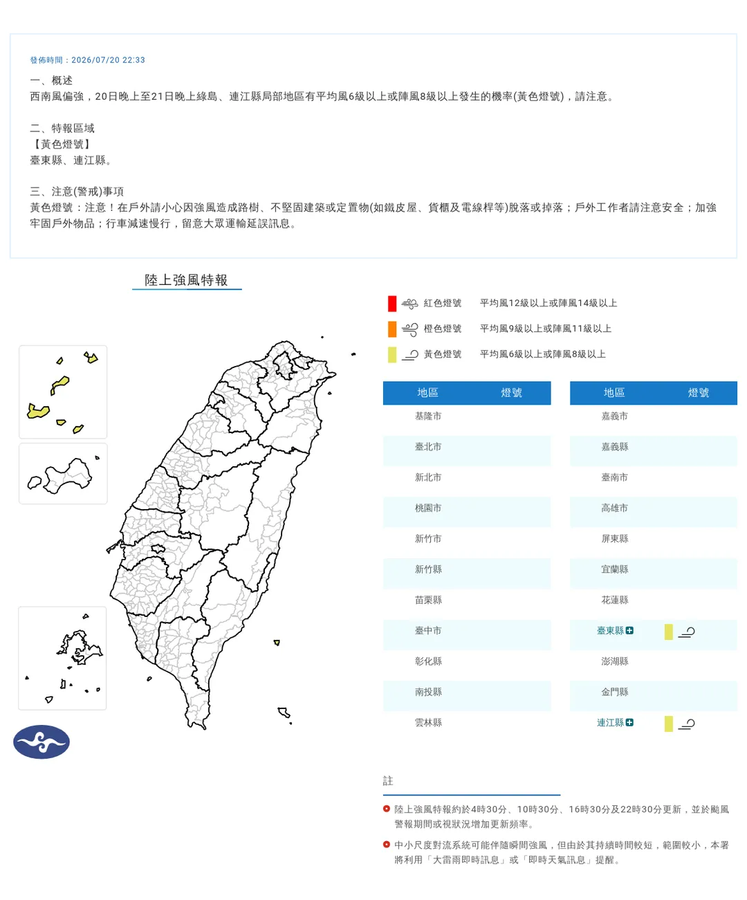 中央氣象署20日晚間10點33分發布2縣市陸上強風特報。(圖/氣象署提供)